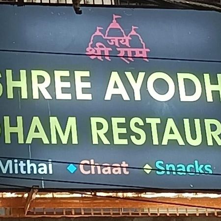 Shree Ayodhya Dham Guest House 300 Meter From Sri Ram Temple Free Pick Up , Drop , Breakfast & Wifi エクステリア 写真