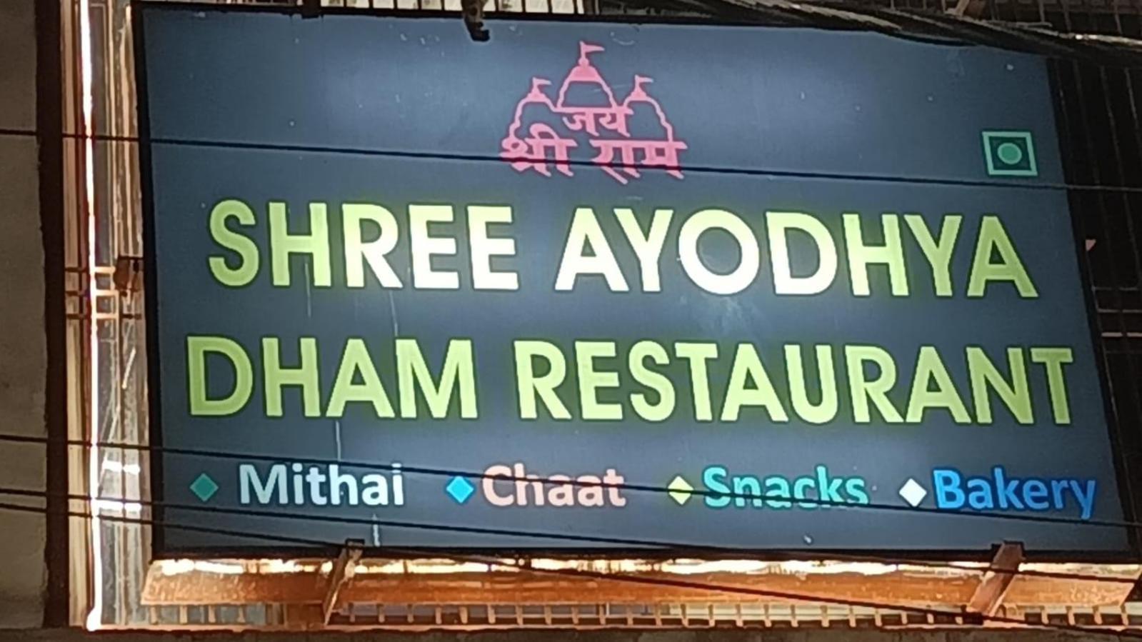 Shree Ayodhya Dham Guest House 300 Meter From Sri Ram Temple Free Pick Up , Drop , Breakfast & Wifi エクステリア 写真